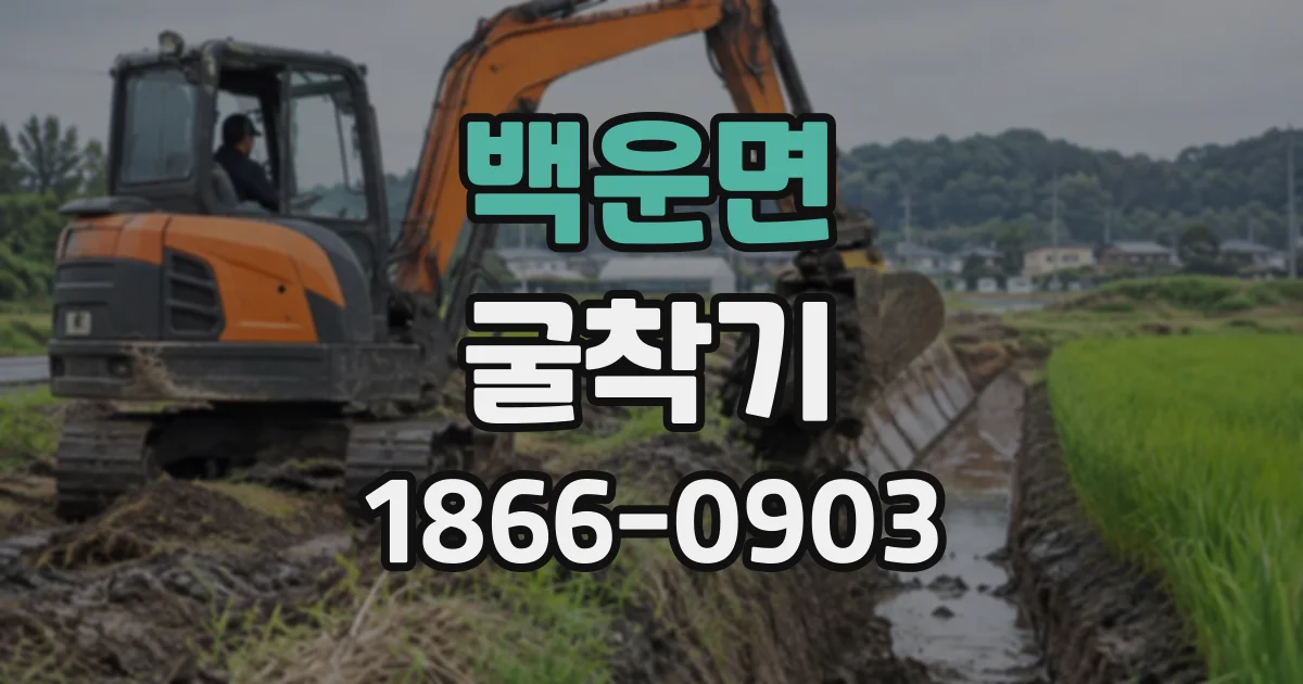 백운면 굴착기