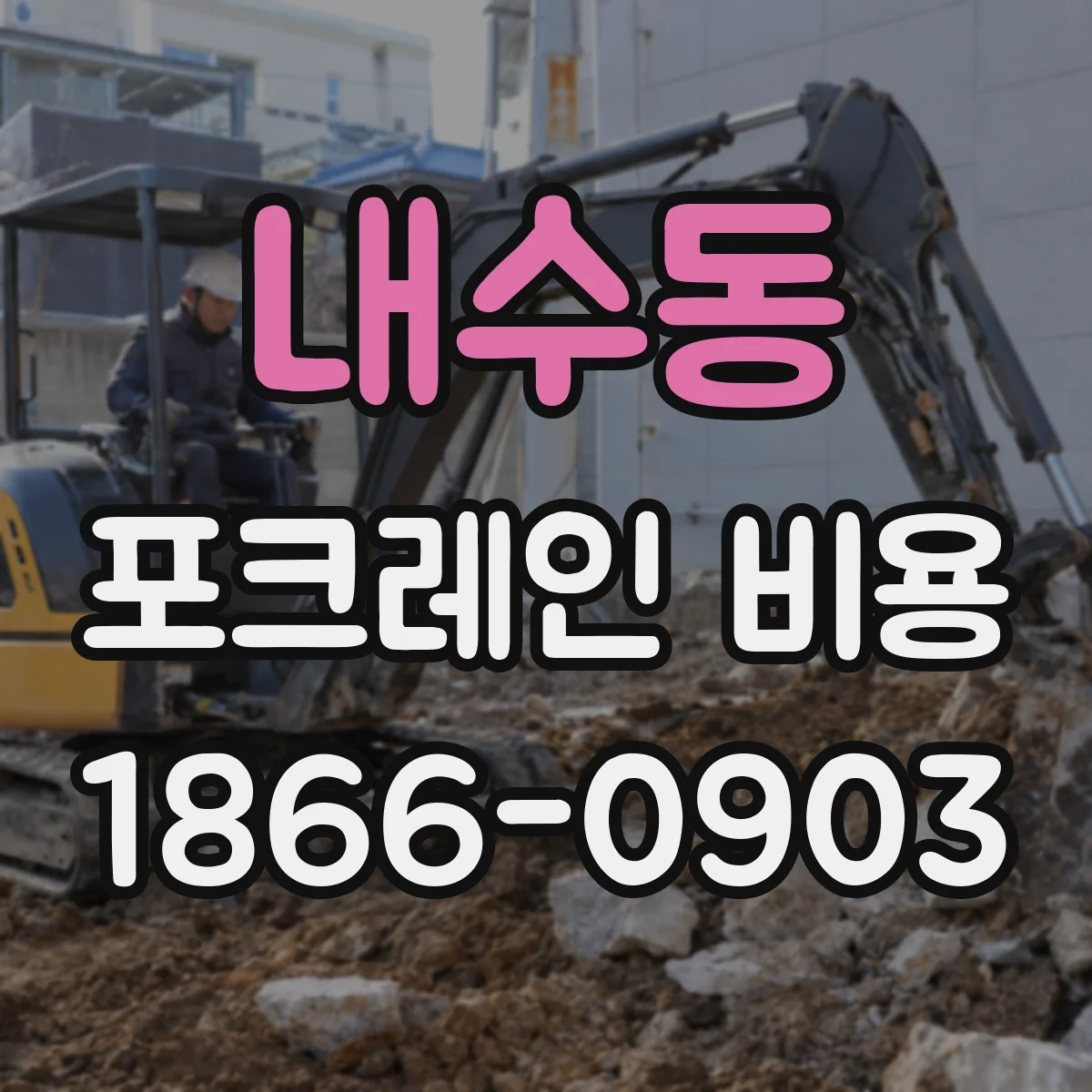 내수동 포크레인 비용