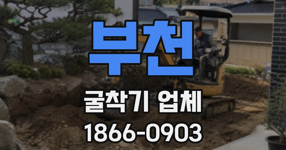 부천 굴착기 업체