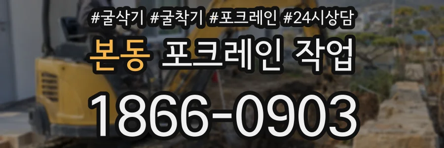 본동 포크레인 작업