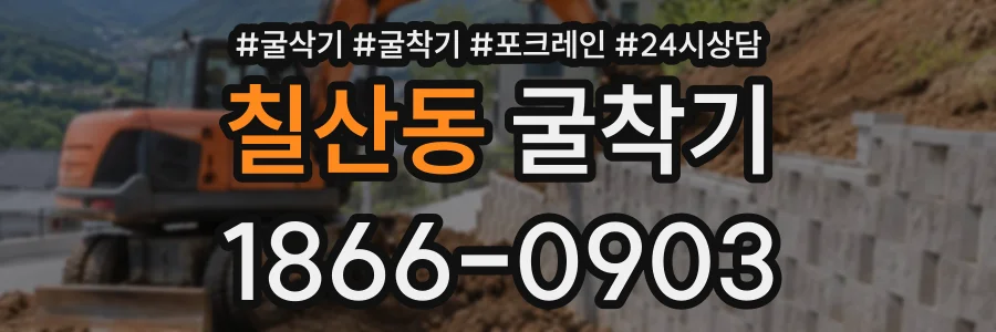 칠산동 굴착기 상담 전화 1866-0903