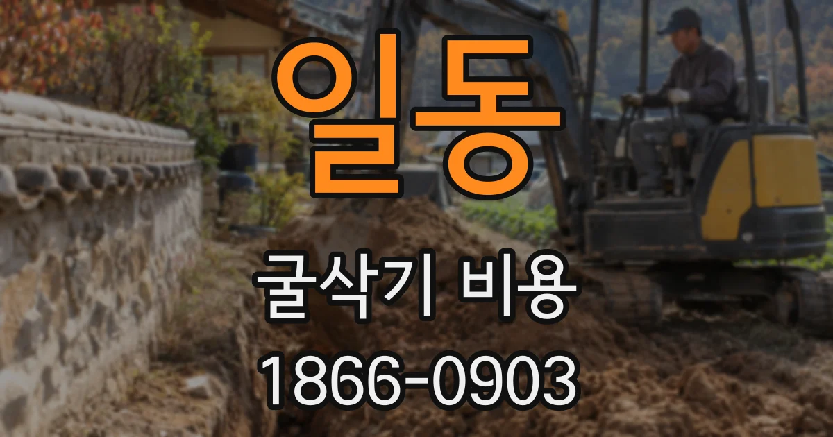 일동 굴삭기 비용