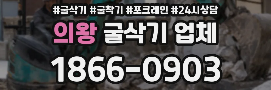 의왕 굴삭기 업체
