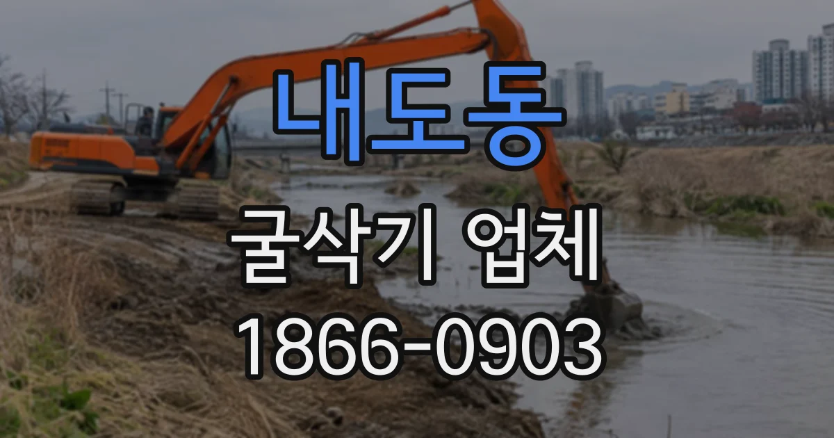 내도동 굴삭기업체