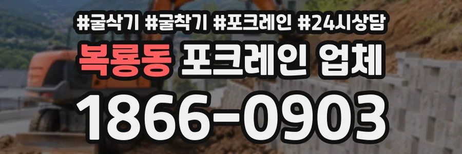 복룡동 포크레인업체 상담 전화 1866-0903