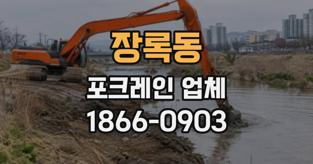 장록동 포크레인업체