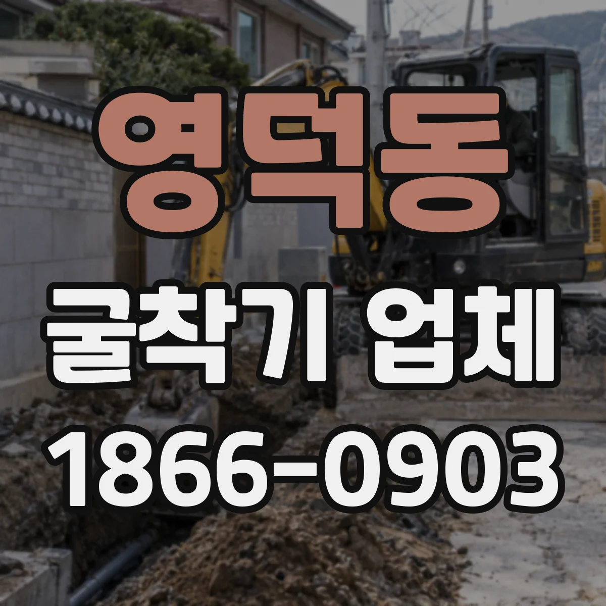 영덕동 굴착기 업체