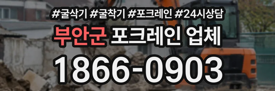 부안군 포크레인업체 상담 전화 1866-0903