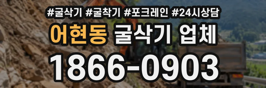 어현동 굴삭기업체 상담 전화 1866-0903