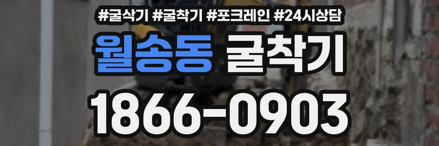 월송동 굴착기