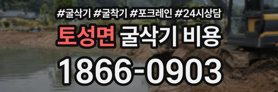 토성면 굴삭기비용 상담 전화 1866-0903