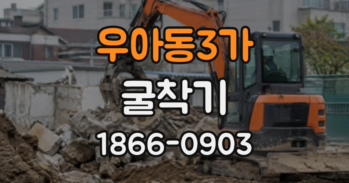 우아동3가 굴착기