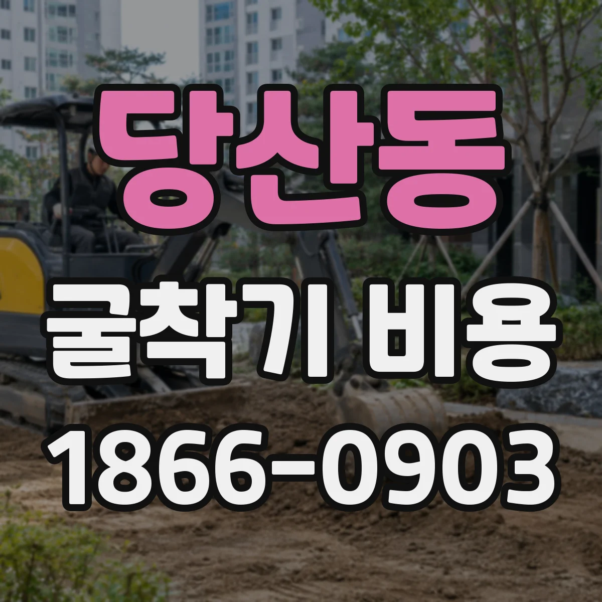 당산동 굴착기 비용