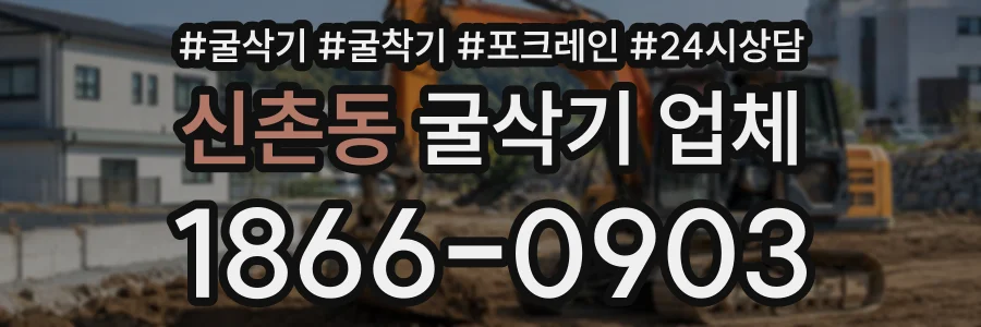 신촌동 굴삭기업체 상담 전화 1866-0903