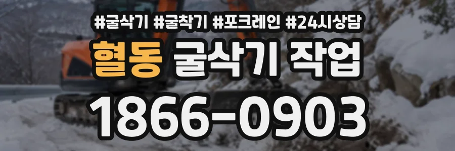 혈동 굴삭기작업 상담 전화 1866-0903