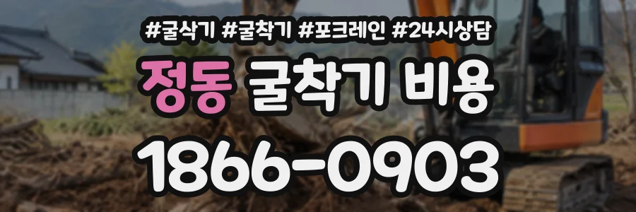 정동 굴착기비용 상담 전화 1866-0903