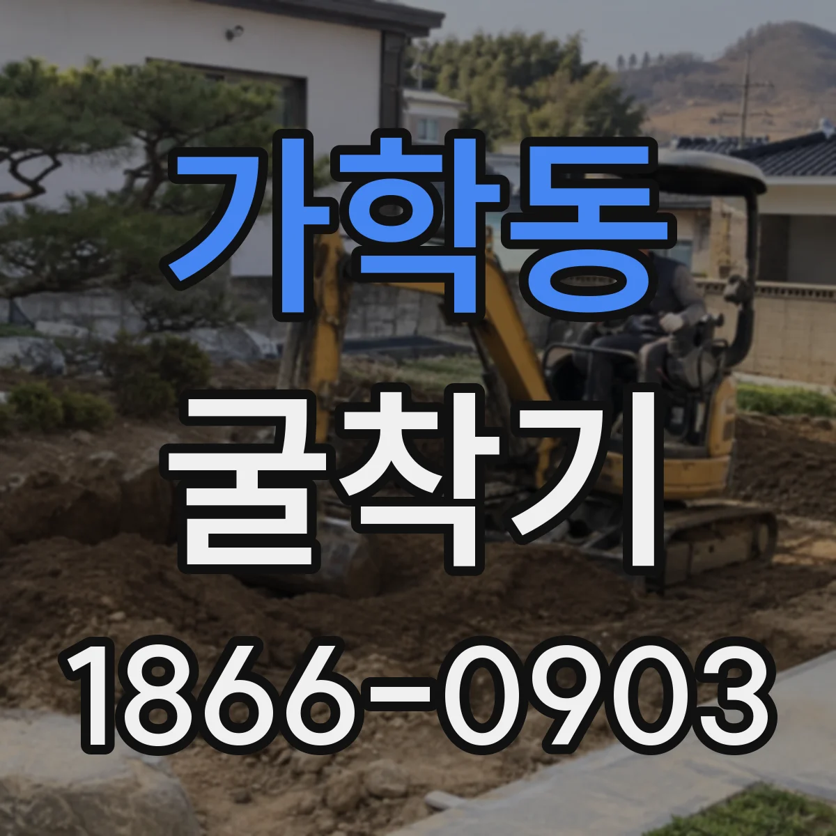 가학동 굴착기