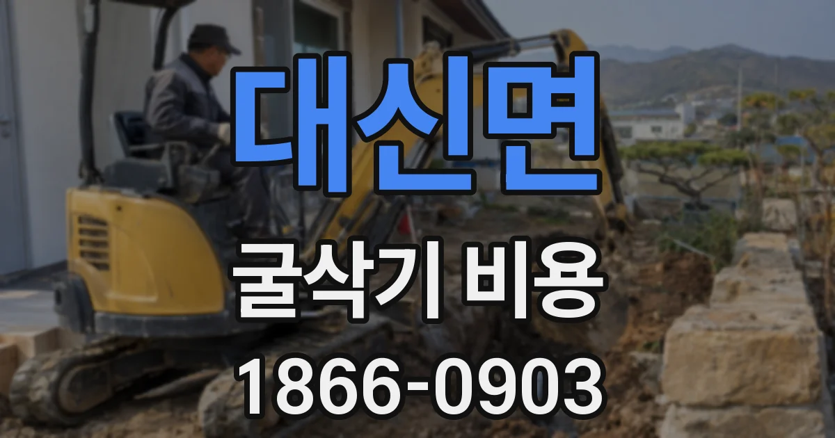 대신면 굴삭기 비용
