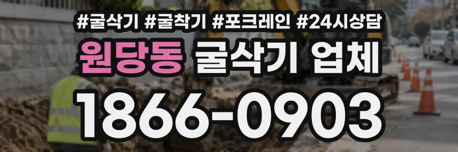 원당동 굴삭기업체 상담 전화 1866-0903