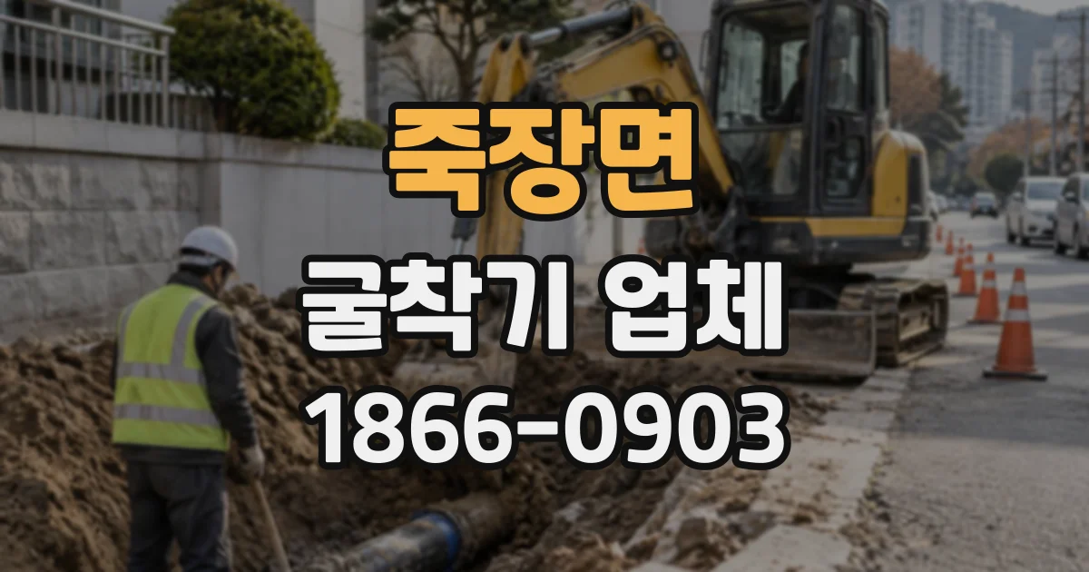 죽장면 굴착기업체