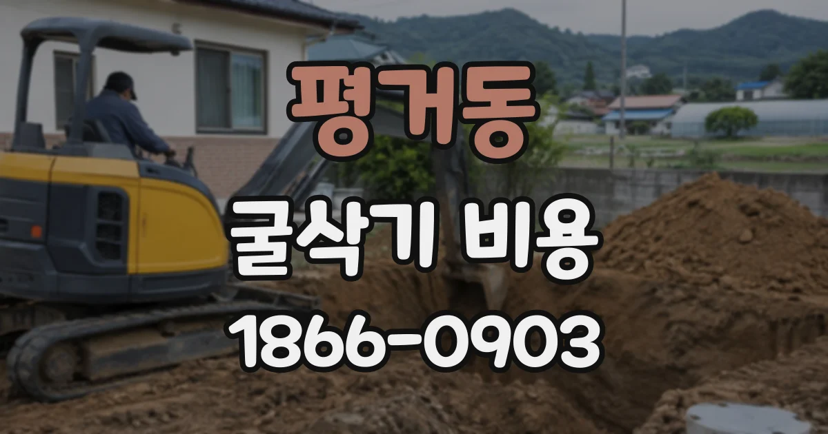 평거동 굴삭기비용