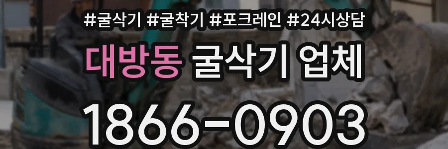 대방동 굴삭기 업체