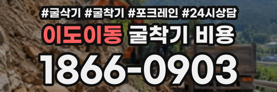 이도이동 굴착기비용 상담 전화 1866-0903