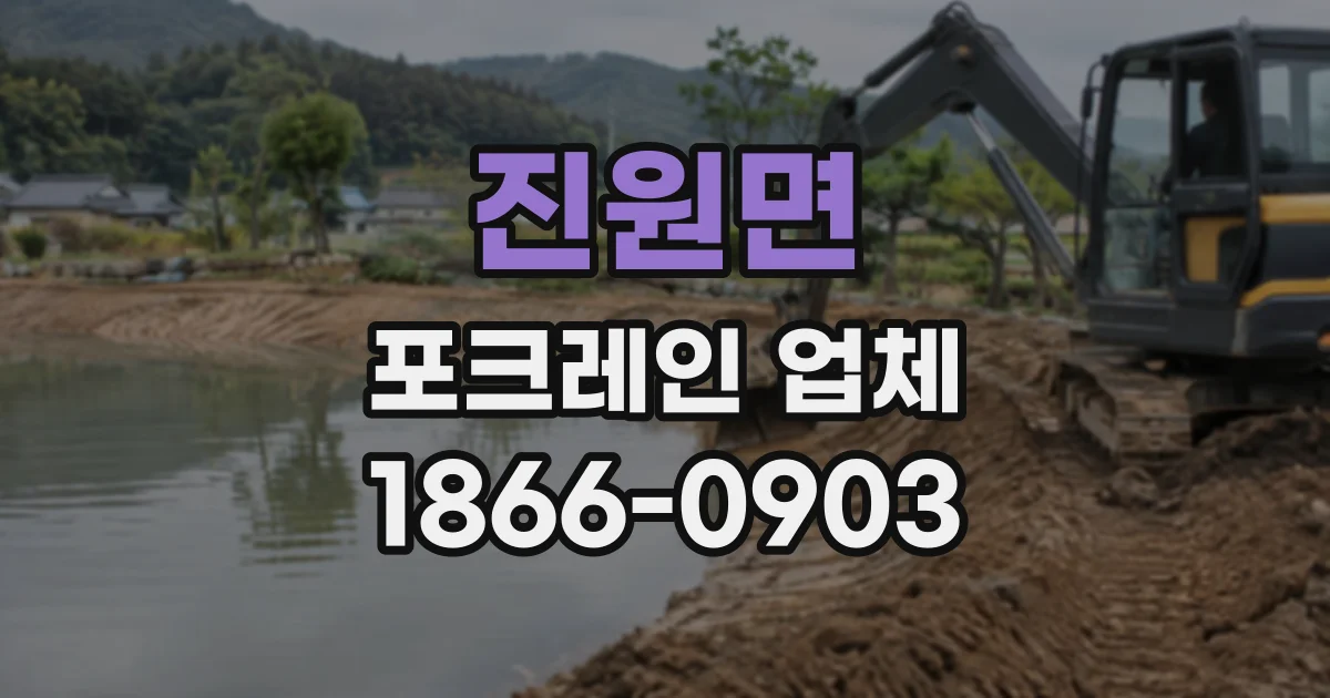 진원면 포크레인업체