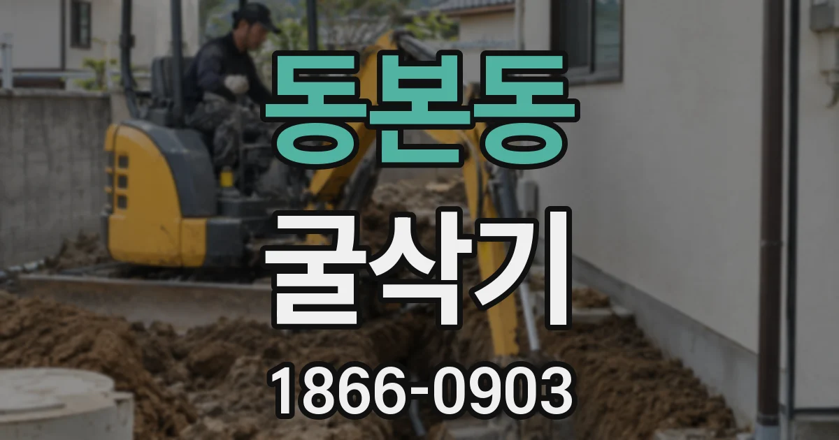 동본동 굴삭기