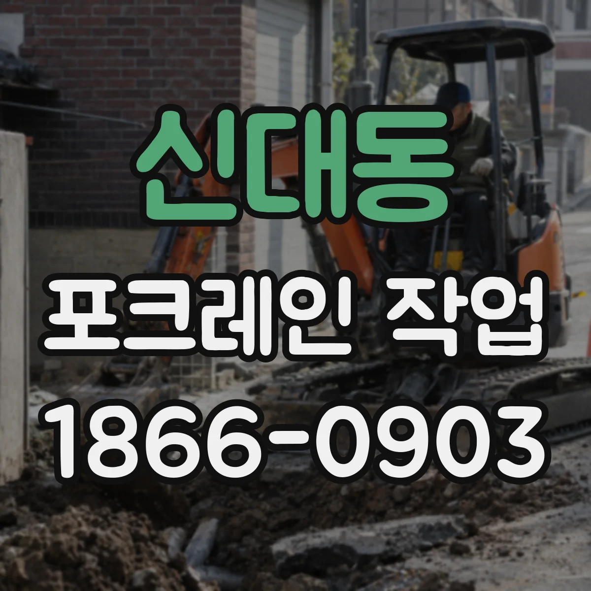 신대동 포크레인 작업