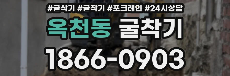 옥천동 굴착기