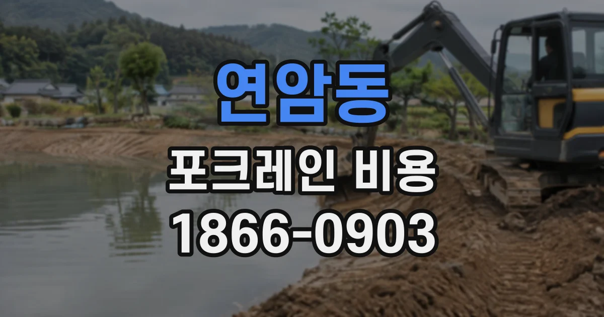 연암동 포크레인비용