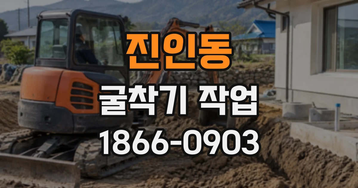 진인동 굴착기작업
