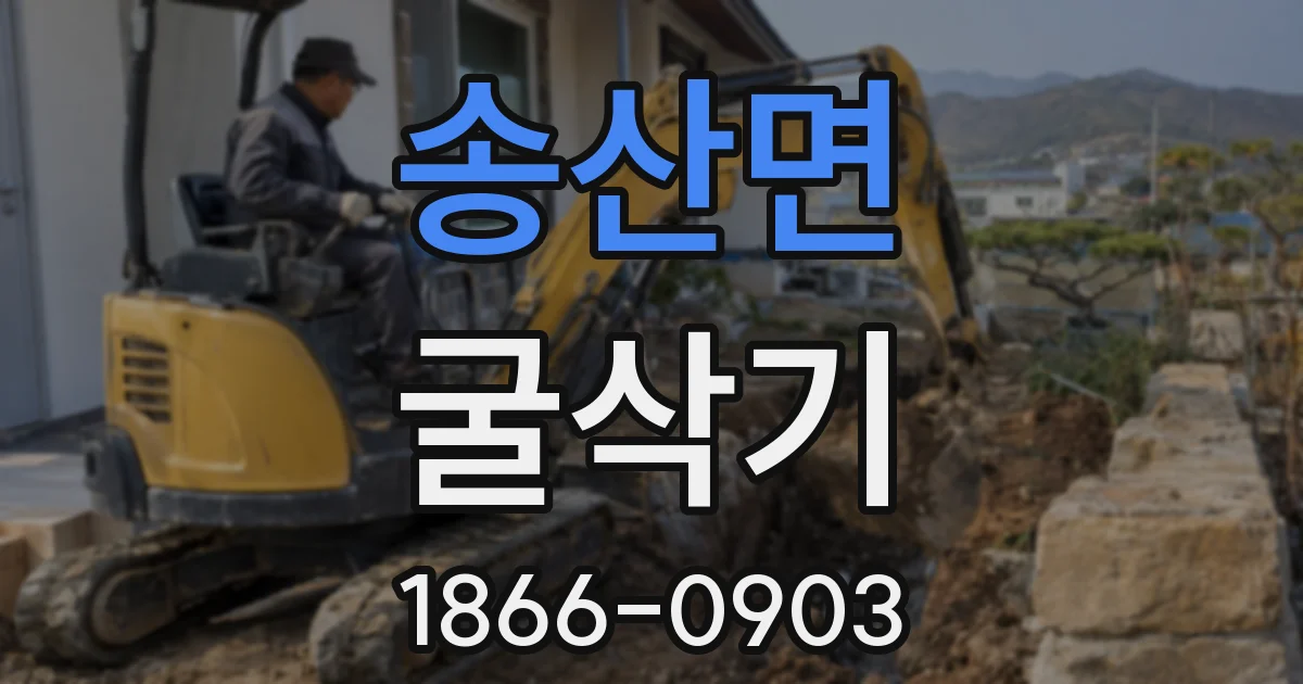 송산면 굴삭기
