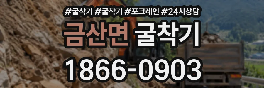 금산면 굴착기 상담 전화 1866-0903