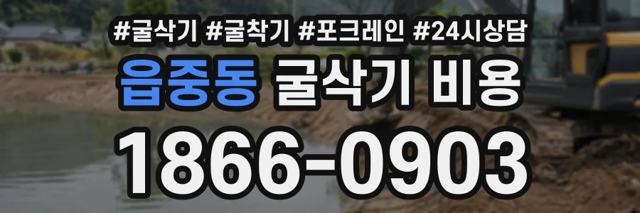 읍중동 굴삭기비용 상담 전화 1866-0903