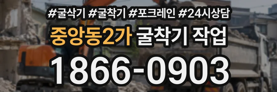 중앙동2가 굴착기작업 상담 전화 1866-0903