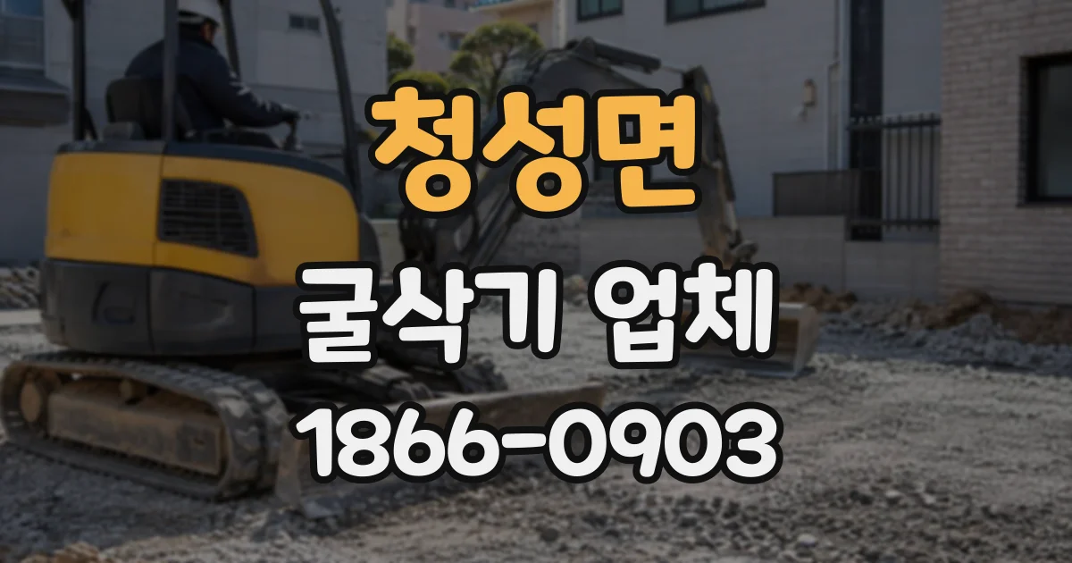 청성면 굴삭기업체