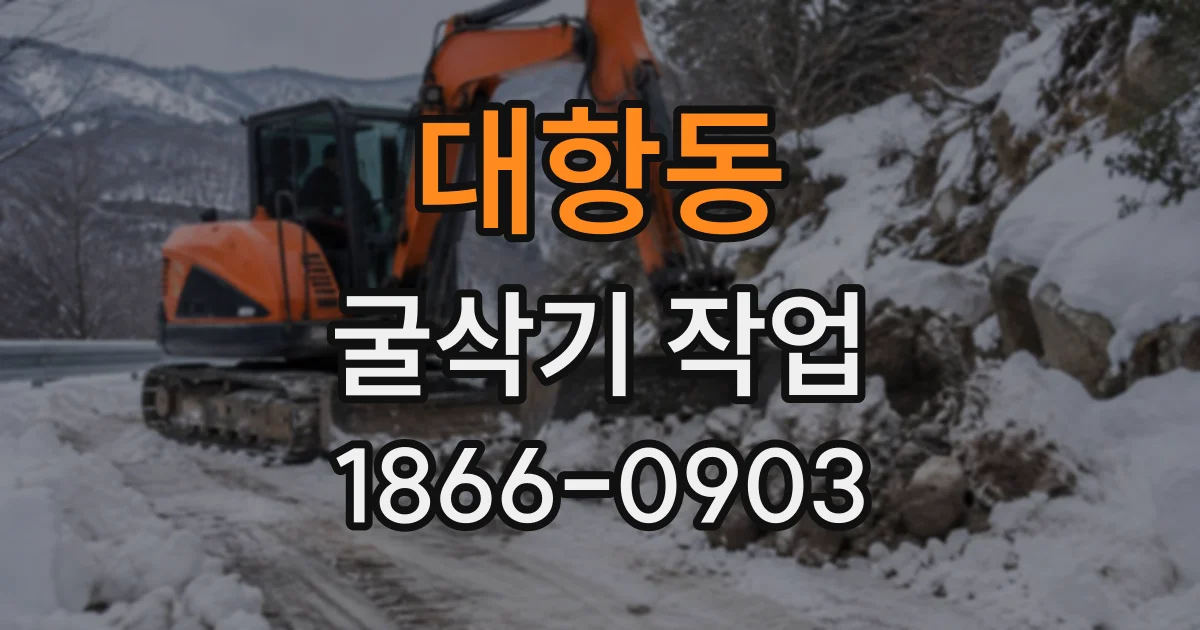 대항동 굴삭기작업