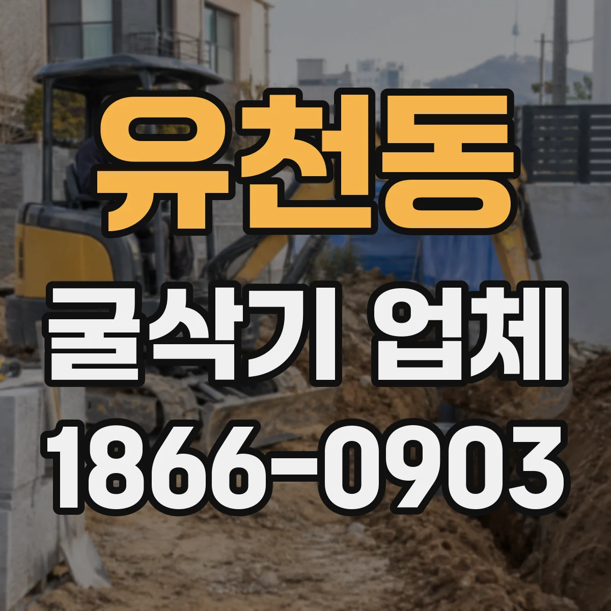 유천동 굴삭기 업체