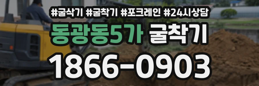 동광동5가 굴착기 상담 전화 1866-0903