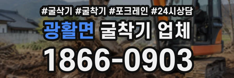 광활면 굴착기업체 상담 전화 1866-0903