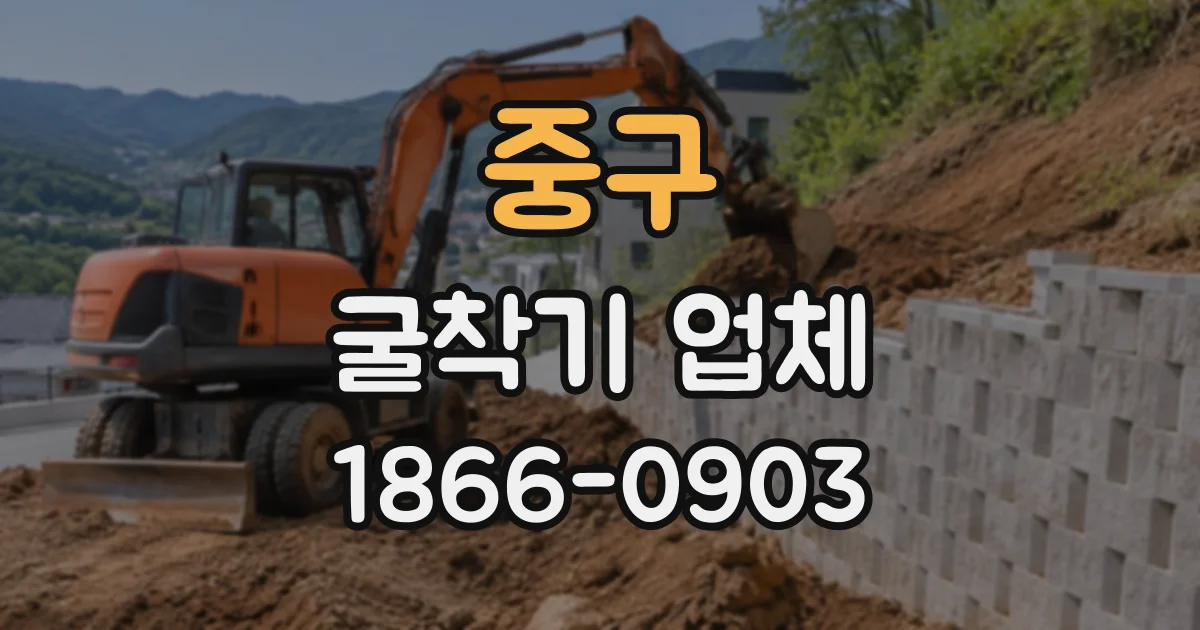 중구 굴착기업체