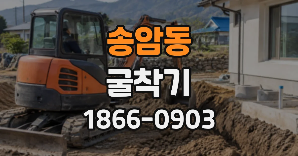 송암동 굴착기