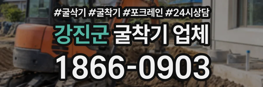 강진군 굴착기업체 상담 전화 1866-0903