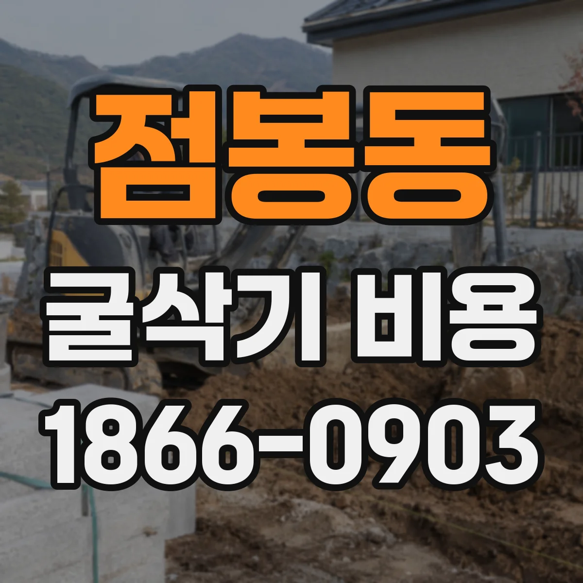점봉동 굴삭기 비용