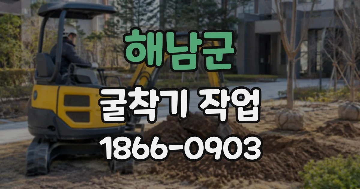 해남군 굴착기작업