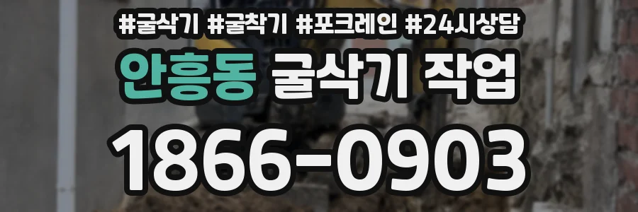 안흥동 굴삭기 작업