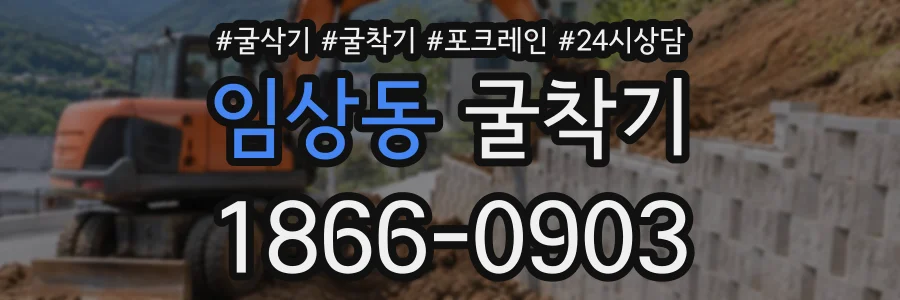 임상동 굴착기 상담 전화 1866-0903
