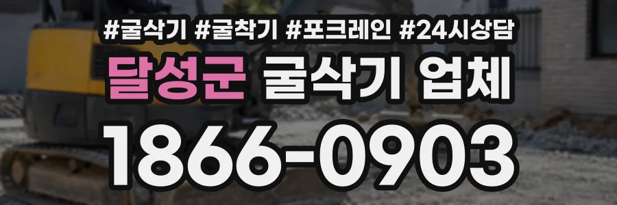 달성군 굴삭기업체 상담 전화 1866-0903